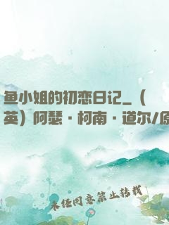 鱼小姐的初恋日记